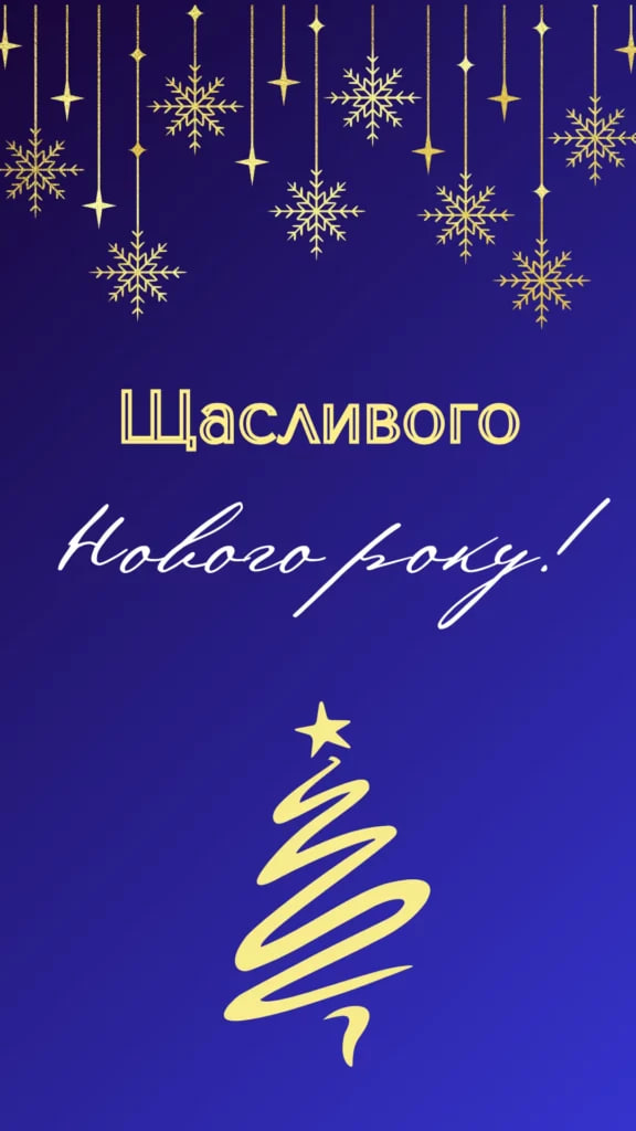 З Новим роком, Шановні споживачі